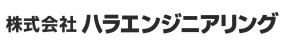 株式会社ハラエンジニアリング